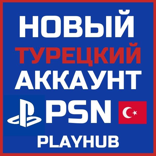 НОВЫЙ ТУРЕЦКИЙ PSN / ПСН АККАУНТ (Регион Турция) 🇹🇷