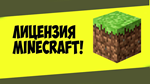 ЛИЦЕНЗИЯ МАЙНКРАФТ
