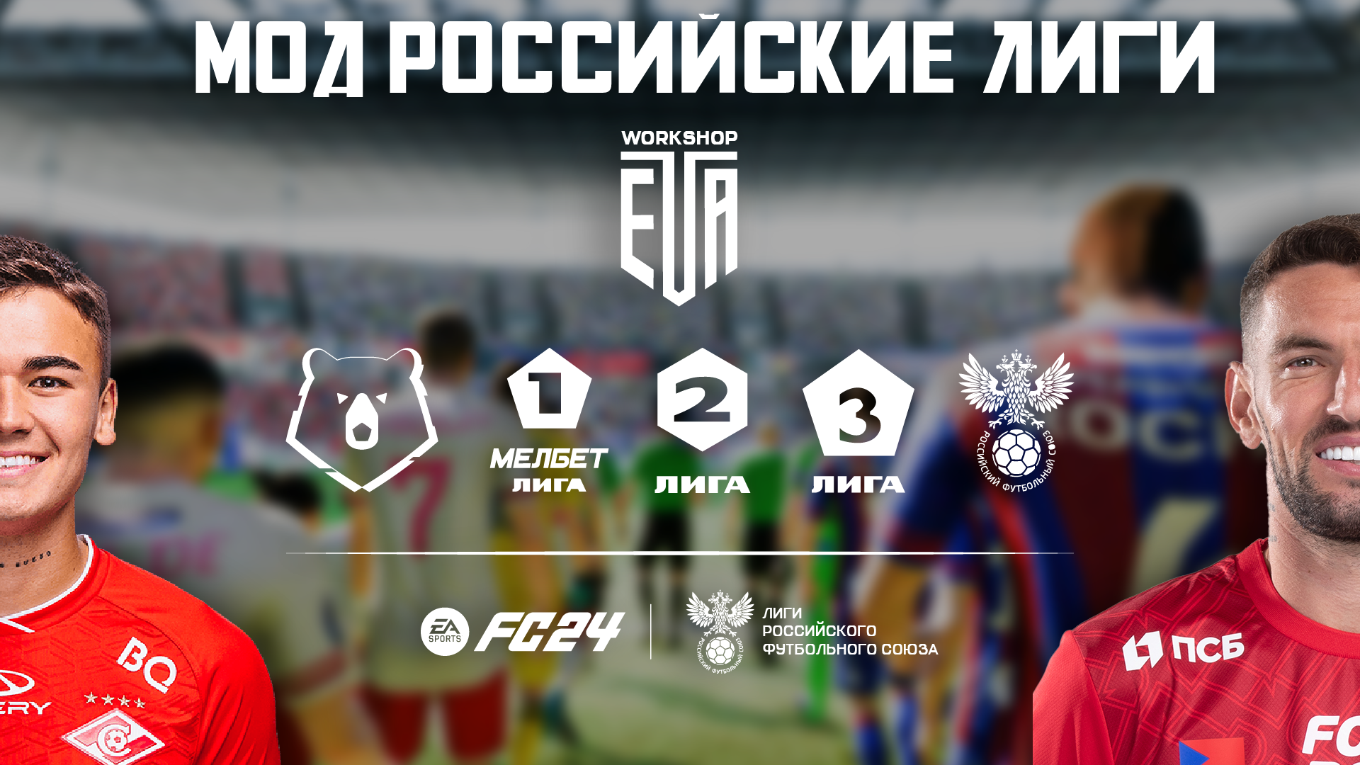 EA FC 24 РПЛ ФНЛ ВСЕ РОССИЙСКИЕ ЛИГИ RFL MODS