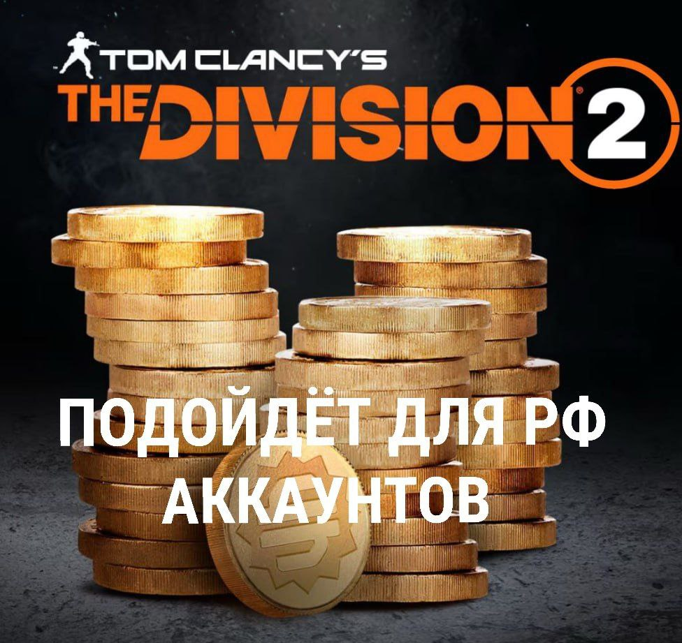 ✔️Кредиты Tom Clancy's The Division 2✔️Ubisoft PC✔️