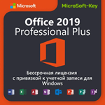 Office 2019 Pro Plus БЕССРОЧНЫЙ С ПРИВЯЗКОЙ К УЧЕТКЕ