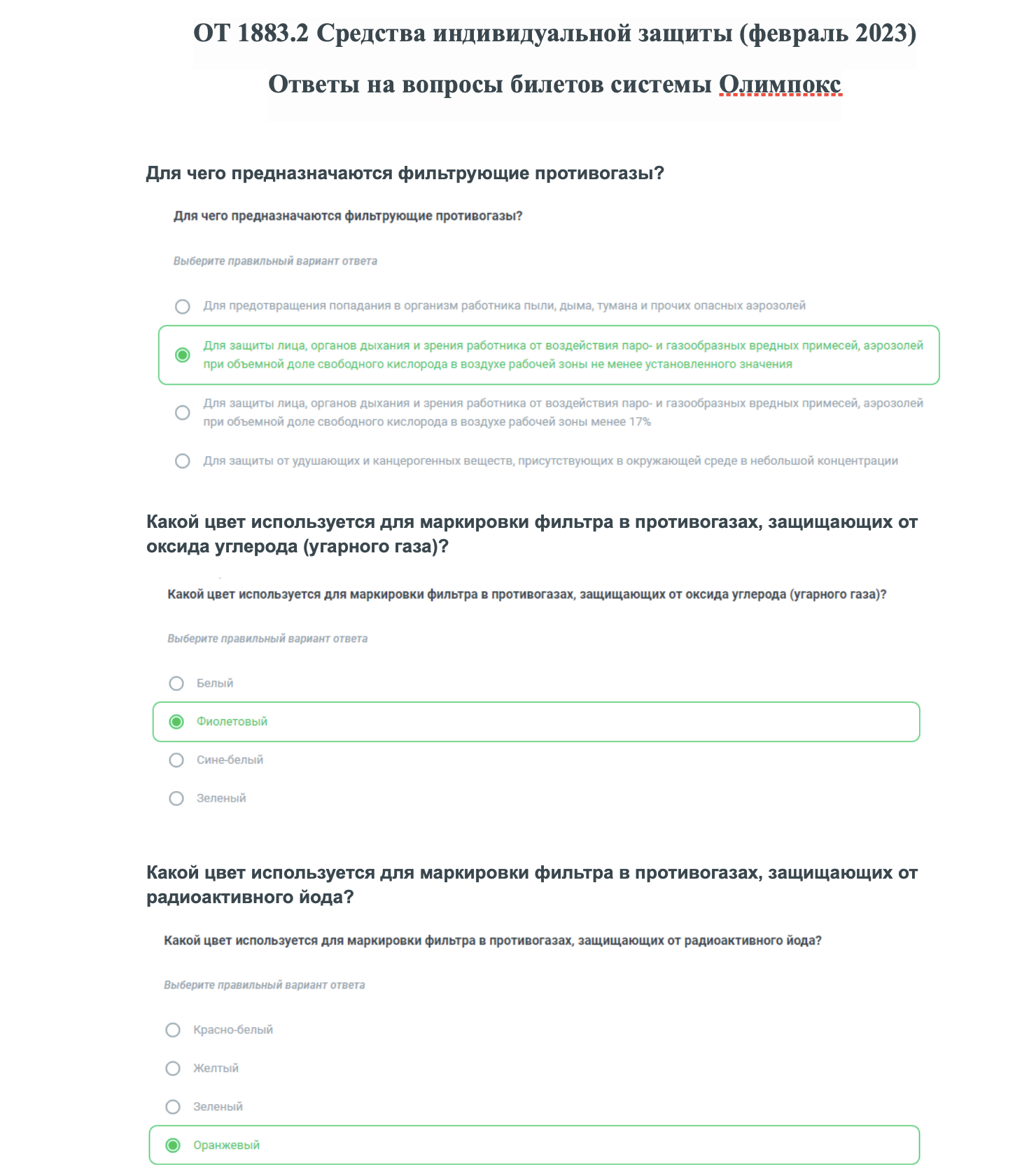 Использование сиз ответы на тесты. Тесты по СИЗ С ответами. Олимпокс лого