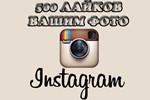 500 лайков на фото инстаграм