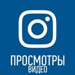 Просмотры видео инстаграм [instagram views]