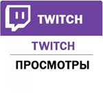 Twitch  Просмотры  канала