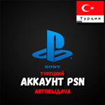 ТУРЕЦКИЙ ???????? АККАУНТ PSN⭐ PLAYSTATION АВТОВЫДАЧА