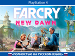 Far Cry New Dawn + ТУРЕЦКИЙ АККАУНТ ???????? PSN АВТОВЫДАЧА