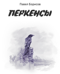 Борисов Павел 