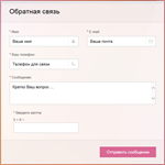 Форма связи №10 для сайта