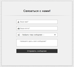 Форма связи №16 для сайта