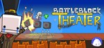 BattleBlock TheaterСмена данных 100% Рабочий