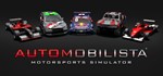Automobilista Смена данных 100% Рабочий