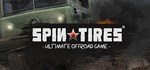 SPINTIRES Смена данных 100% Рабочий