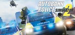 Autobahn Police Simulator 2Смена данных 100% Рабочи