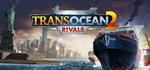 TransOcean 2: RivalsСмена данных 100% Рабочий