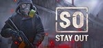 Stay Out Смена данных 100% Рабочий