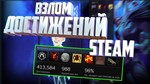 Накрутка достижений в стим