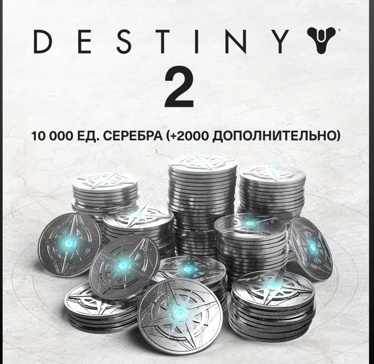 Xbox/PSN/Steam 🔮Destiny 2🔮500-12000 Серебро💎Epic