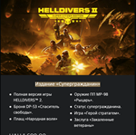 HELLDIVERS™ 2 PlayStation 5  PS5 ???????? УКРАИНА - изображение № 2