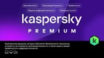 Kaspersky Premium +Who Calls на 1 год
