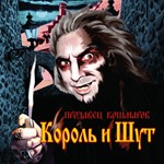 Табы для гитары! Король и Шут – Дочка вурдалака