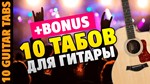 10 табов для гитары Русский Рок от Kaminari (+BONUS)
