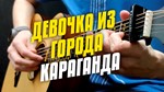 Табы для укулеле. MADI – Девочка из города Караганда.