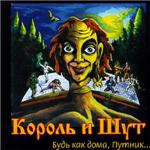 Табы для гитары! Король и Шут – Лесник