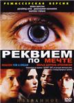 Табы для гитары! Реквием по мечте