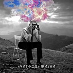 ЧИТ-КОД ЖИЗНИ
