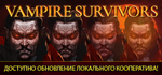 Vampire Survivors * STEAM RU  АВТО 0%
