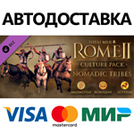 Total War: Rome II - Nomadic Tribes Culture Pack DLC