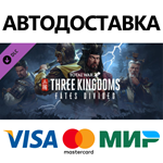 Total War: THREE KINGDOMS - Fates Divided DLC