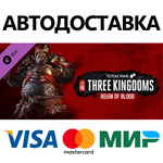 Total War: THREE KINGDOMS - Reign of Blood DLC