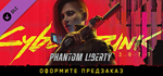 Cyberpunk 2077: Phantom Liberty DLC * STEAM RU