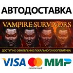 Vampire Survivors * STEAM RU  АВТО 0%