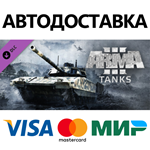 Arma 3 Tanks DLC * STEAM RU  АВТО 0%