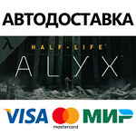 Half-Life: Alyx * STEAM RU  АВТО 0%