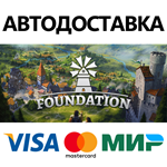 Foundation * STEAM РОССИЯ  АВТОДОСТАВКА 0% КАРТЫ