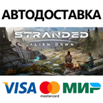 Stranded: Alien Dawn * STEAM RU  АВТО 0%
