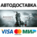 Assassin's Creed 3 Remastered Edition * STEAM RU 
