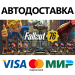 Fallout 76 * STEAM РОССИЯ АВТОДОСТАВКА 0% КАРТЫ