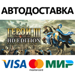 Heroes of Might and Magic 3 - HD Edition * STEAM RU 