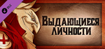 Gremlins, Inc. – Famous Figures DLC * STEAM RU 