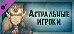 Gremlins, Inc. – Astral Gamblers DLC * STEAM RU 