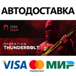 Zero Hour * STEAM РОССИЯ АВТОДОСТАВКА 0% КАРТЫ