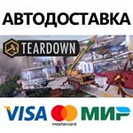Teardown * STEAM РОССИЯ  АВТОДОСТАВКА 0% КАРТЫ
