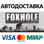 Foxhole * STEAM РОССИЯ  АВТОДОСТАВКА 0% КАРТЫ