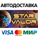 Star Valor * STEAM РОССИЯ  АВТОДОСТАВКА 0% КАРТЫ