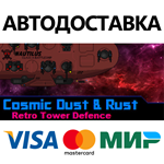 Cosmic Dust & Rust * STEAM RU АВТО 0%
